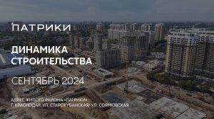 ГК ТОЧНО - ЖИЛОЙ РАЙОН «ПАТРИКИ» сентябрь 2024