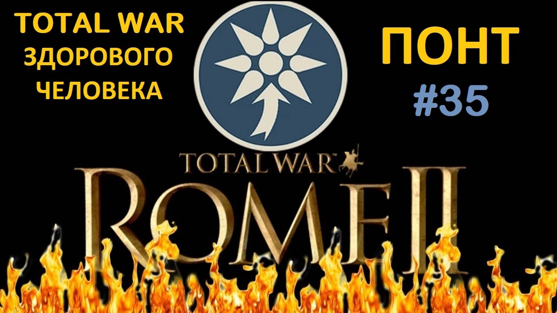 Rome 2 Total War здорового человека. Понт #35