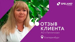 SPELAND. Отзыв клиента. АО «Тепличное» г. Екатеринбург