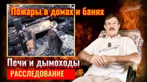 Пожары в домах и банях. Печи и дымоходы. Расследование. Часть 1