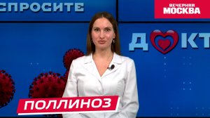 Как лечить поллиноз? // Спросите доктора