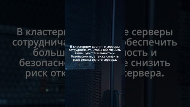 ЧТО ТАКОЕ КЛАСТЕРНЫЙ ХОСТИНГ?