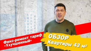 Обзор квартиры 43 м2 по тарифу ФИКС РЕМОНТ