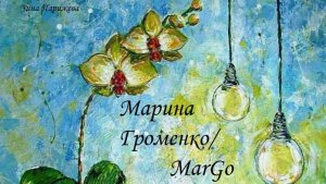 Художницы: Марина Громенко/ MarGo (р. 14.05.1974)