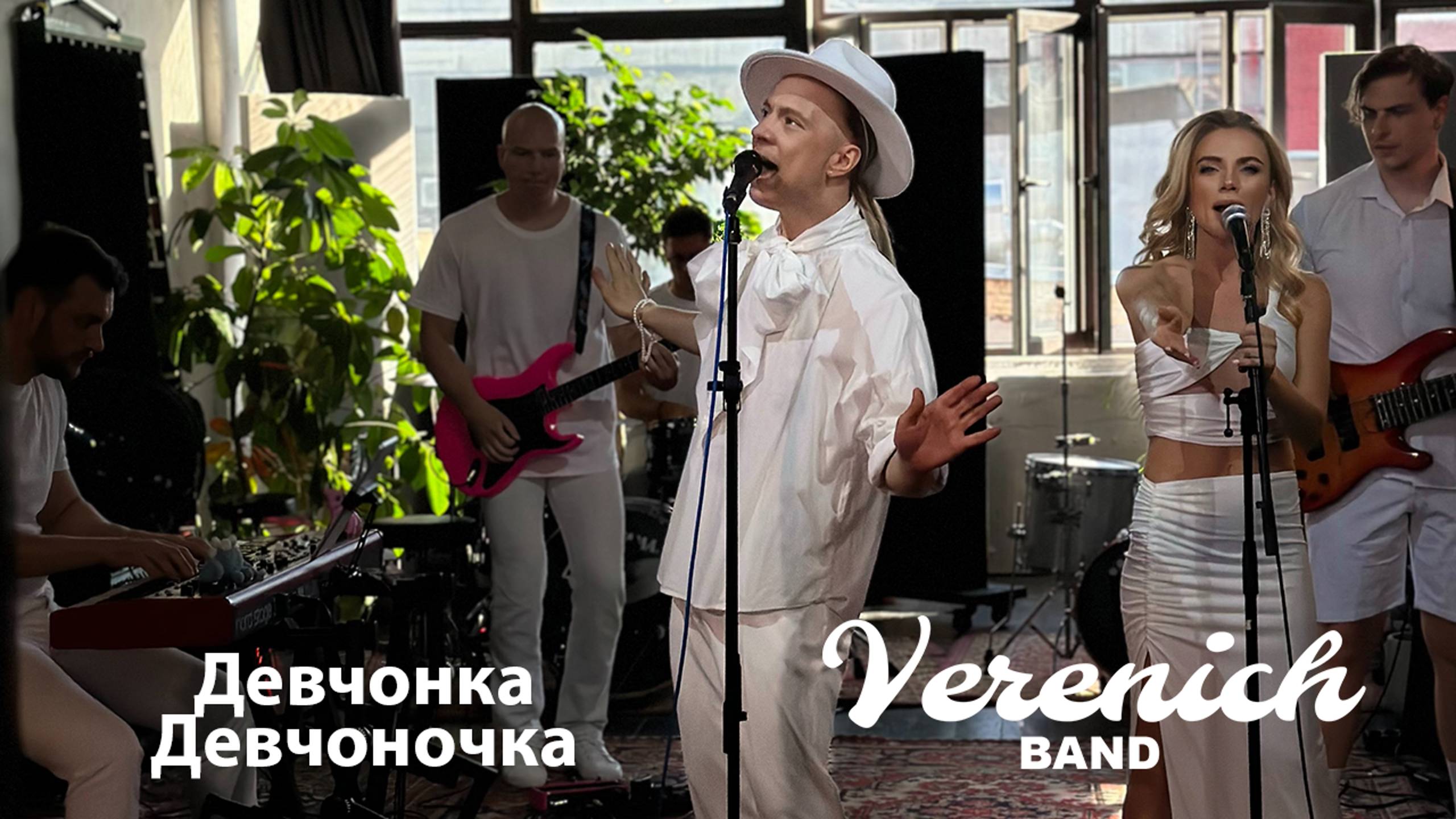 Verenich Band
Девчонка-Девчоночка
Женя Белоусов
