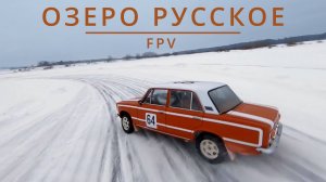 ОЗЕРО РУССКОЕ | КИРОВ | FPV ВИДЕО