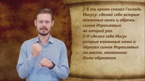 Иисус Навин 5 глава