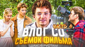 ВЛОГ со сьемок фильма "Цена успеха". Часть 4