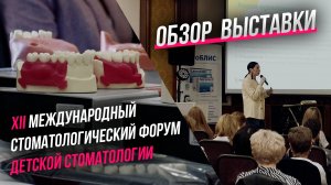 XII Международный Форум Детской Стоматологии