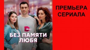 Без памяти любя, Трейлер, 1 сезон