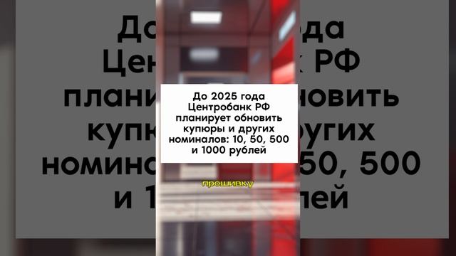 Есть такая традиция — купюры обновлять... Новые купюры 2024-2025