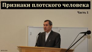"Признаки ветхого человека". Часть 1/2. А. Оскаленко. МСЦ ЕХБ