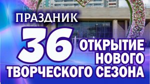 Открытие 36 сезона