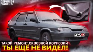 КАК УБРАТЬ СКВОЗНУЮ КОРРОЗИЮ БЫСТРО И НАДОЛГО