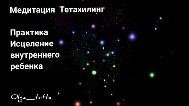 ИСЦЕЛЕНИЕ ВНУТРЕННЕГО РЕБЁНКА | Медитация Тетахилинг | Освобождение от Прошлого