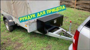 Рундук для прицепа
