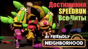 СПИДРАН. Все ЧИТЫ и Достижения. 4-й Финал – My Friendly Neighborhood #14