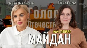 Подготовка майдана: как манипулируют россиянами - Елена Юнева, Лидия Желамкова