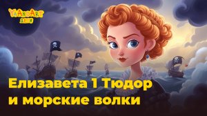 Сказки на ночь: Королева пиратов