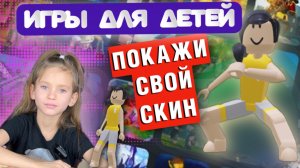 ИГРЫ ДЛЯ ДЕТЕЙ