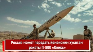 Россия может передать йеменским хуситам ракеты П-800 «Оникс» РТ