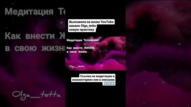 Медитация Тетахилинг #shortvideo #shorts #short #медитация #эзотерика