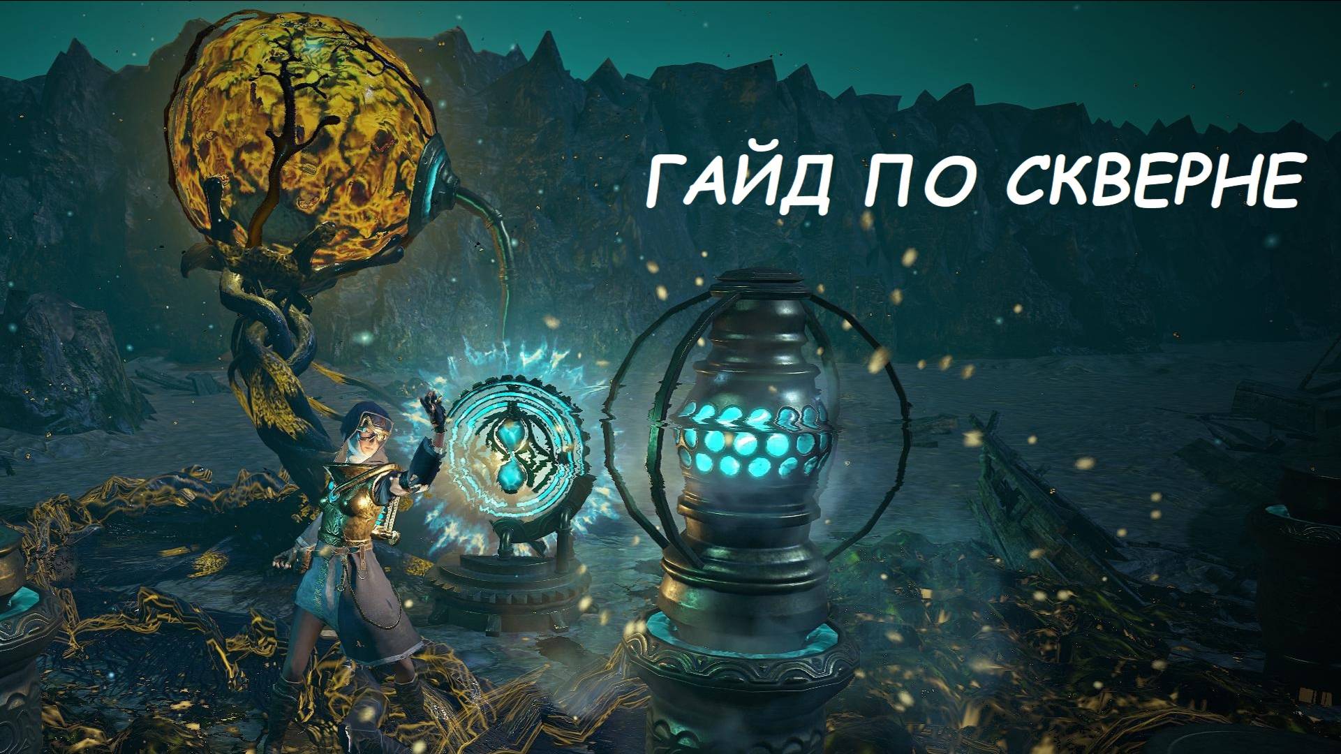 Гайд по скверне ПОЕ, для новичков. Path of Exile