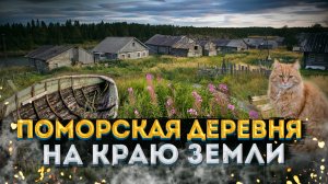 Жизнь на краю Белого моря – Поморская деревня Гридино: Последние поморы Карелии