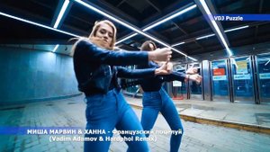 МИША МАРВИН & ХАННА - Французский поцелуй (Remix)