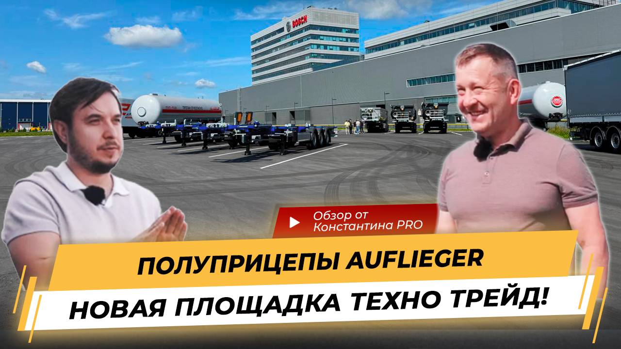 Полуприцепы Auflieger - Техно Трейд приглашает производителей к сотрудничеству!
