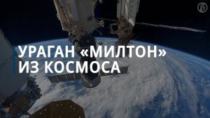 Вид на ураган «Милтон» из космоса