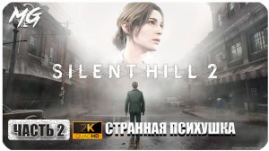 Silent Hill 2 Remake ► Полное Прохождение на Русском 2024 ► Часть 2