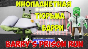 Роблокс Побег из Инопланетной Тюрьмы Барри| Roblox Alien Base Barry Let's Play