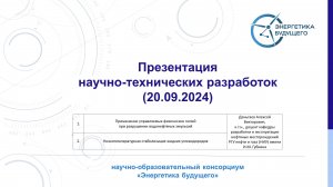 Презентация перспективных научно-технических разработок