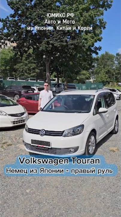 Volkswagen Touran - Немец из Японии - правый руль