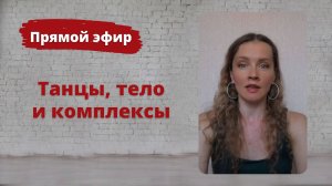 Танцы и комплексы. Как полюбить своё тело?