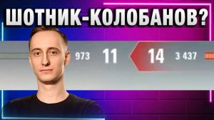 ШОТНИК ★ КОЛОБАНОВ?