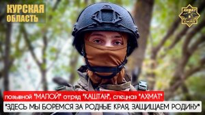 "ЗДЕСЬ МЫ БОРЕМСЯ ЗА РОДНЫЕ КРАЯ, ЗАЩИЩАЕМ РОДИНУ" позывной "Малой" : военкор Марьяна Наумова