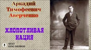 Аркадий Аверченко "Хлопотливая нация"