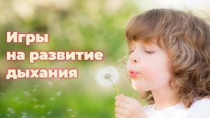Игры на развитие дыхания для постановки звуков. Уроки логопеда.