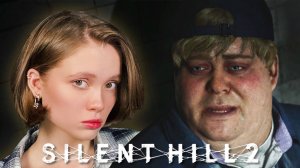 Я ТУТ НЕ ОДНА?!. Silent Hill 2 Remake №4