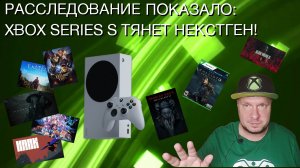 Я провел расследование: Xbox Series S тянет некстген! Слухи ошибочны!