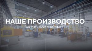 Как устроено ПРОИЗВОДСТВО ЗАБОРОВ — ПОСЕЩАЕМ ЦЕХ Заборы 2.0!