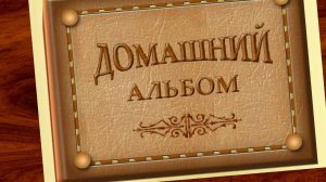 Трогательные поздравления на день рождения мужчине от семьи