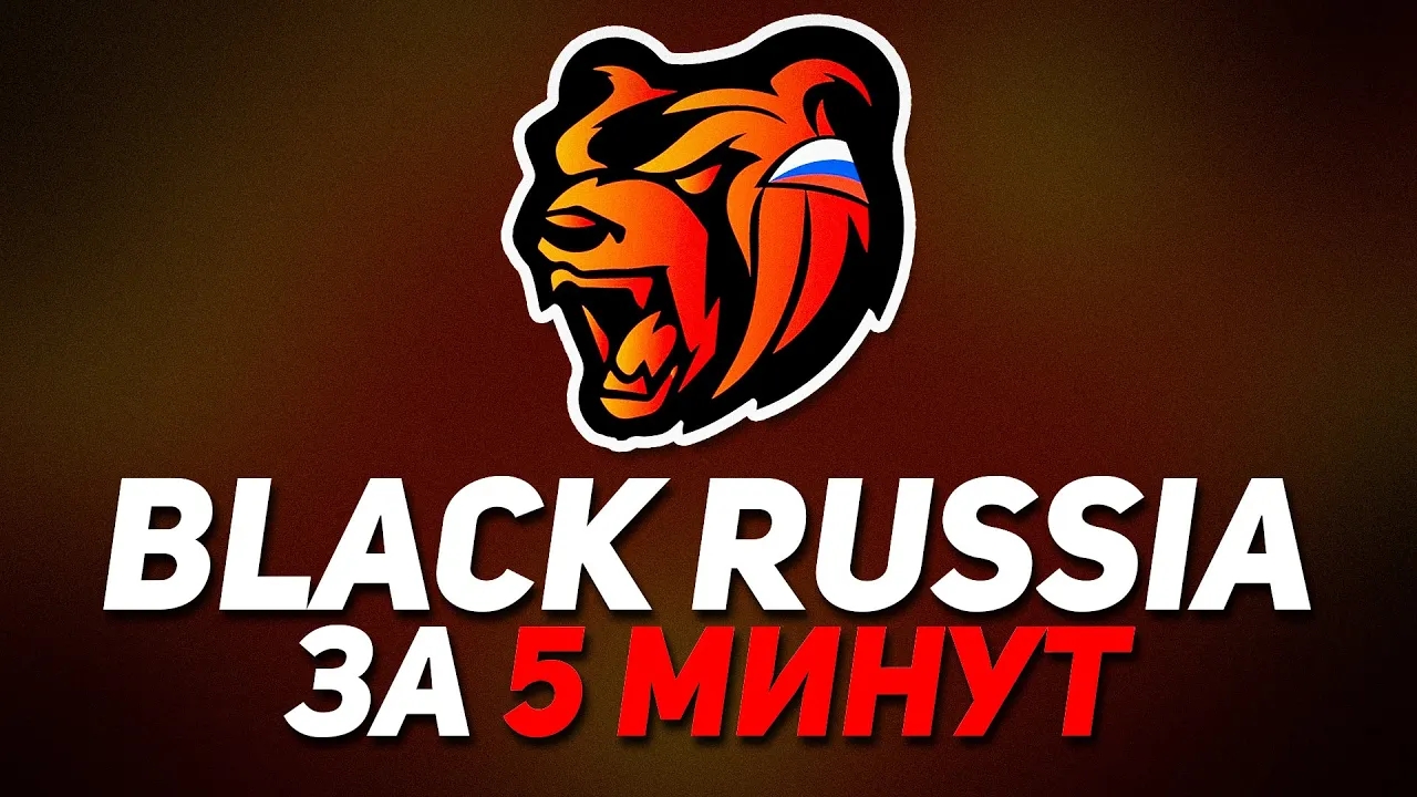Вся BLACK RUSSIA за 5 МИНУТ! смотреть онлайн