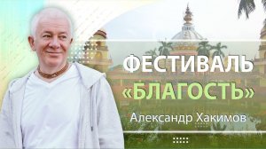 Фестиваль Благость - День 4. Преданное служение - Александр Хакимов