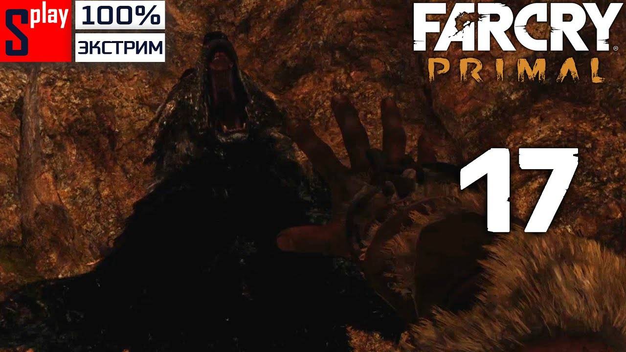 Far Cry Primal на 100% (экстрим) - [17] - Большой Шрам