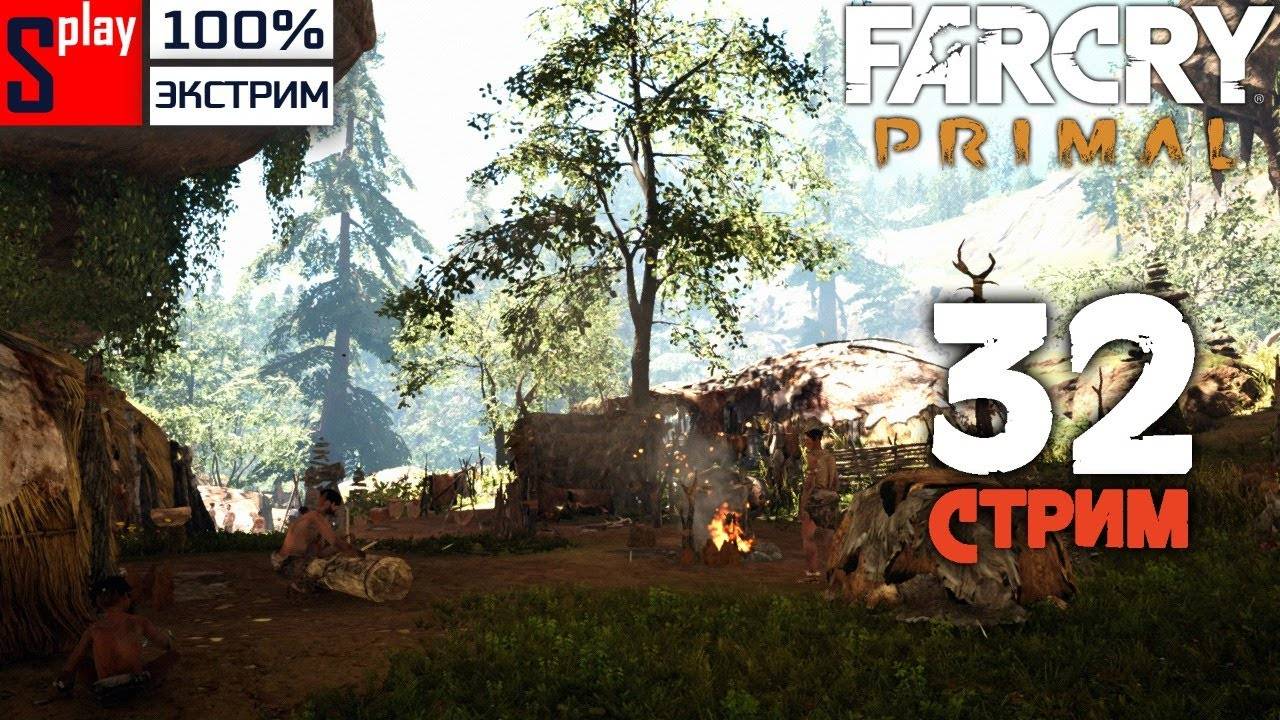 Far Cry Primal на 100% (экстрим) - [32-стрим] - Финальное собирательство