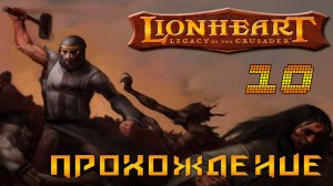 ▷Lionheart: Legacy of the Crusader (Львиное сердце) Прохождение 10 часть◁