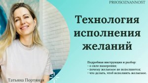 Технология исполнения желаний